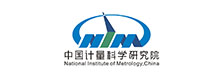 中國(guó)計(jì)量科學(xué)研究院